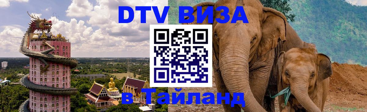 Visa ДТВ Тайланд помощь Пхукет 