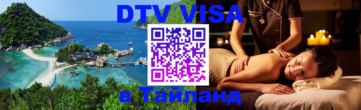 DTV виза Тайланд 