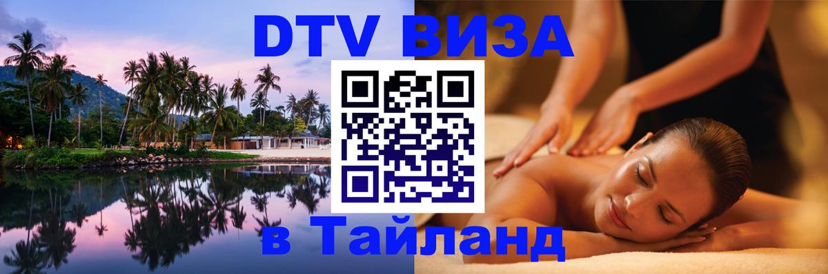 DTV Visa Thailand — прайс и условия, виза без дополнительных документов - Пхукет  05.10.2025 
