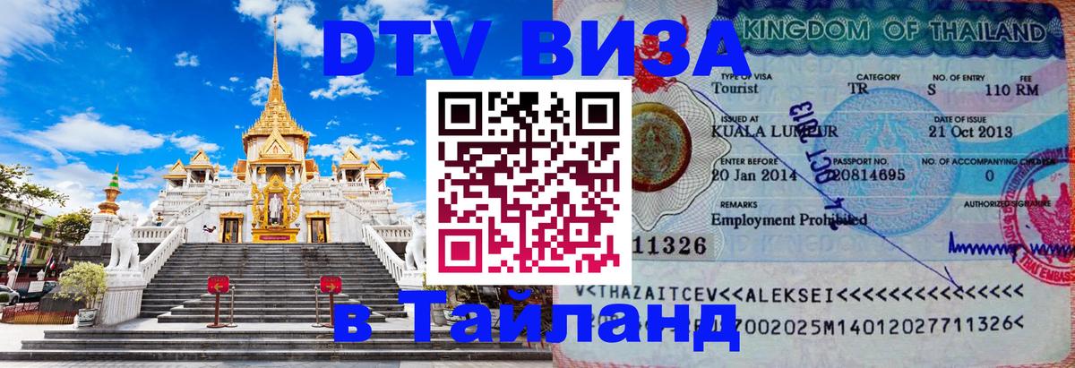Цены на DTV визу в Таиланд — пакеты услуг, достаточно даже паспорта - Пхукет  05.12.2025 